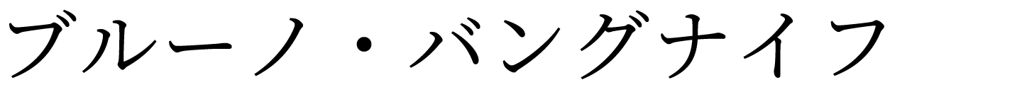 ブルーノ・バングナイフ