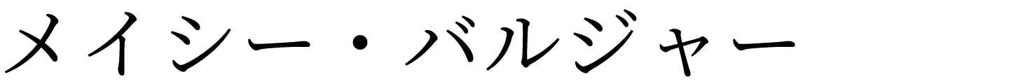 メイシー・バルジャー
