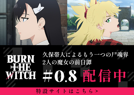 久保帯人によるもう一つのの尸魂界 2人の魔女の前日譚 BURN THE WITCH #0.8アニメ化 特設サイトはこちら