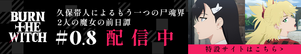 久保帯人によるもう一つのの尸魂界 2人の魔女の前日譚 BURN THE WITCH #0.8アニメ化 特設サイトはこちら
